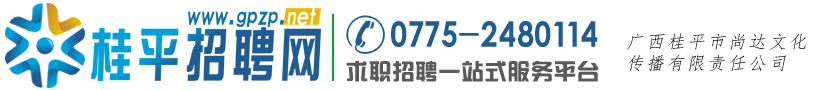 桂平招聘网