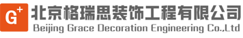 北京格瑞思装饰工程有限公司