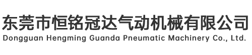 东莞市恒铭冠达气动机械有限公司