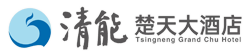 清能楚天大酒店官方网站