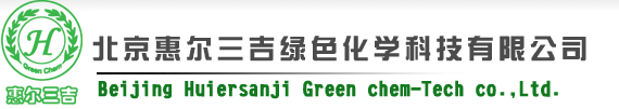 北京惠尔三吉绿色化学科技有限公司