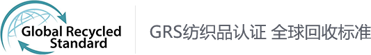 GRS认证