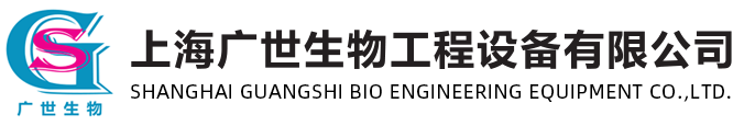 上海广世生物工程设备有限公司