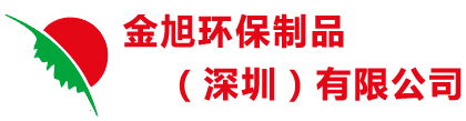 金旭环保制品（深圳）有限公司