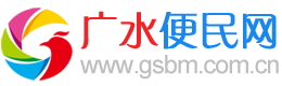 广水便民网