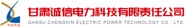甘肃诚信电力科技有限责任公司