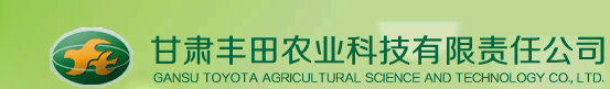 甘肃丰田农业科技有限责任公司