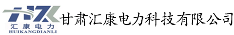 甘肃汇康电力科技有限公司