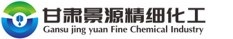 甘肃景源精细化工有限公司