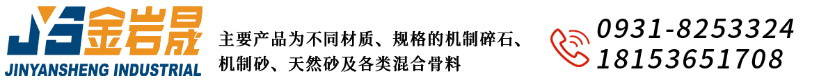 兰州砂石骨料