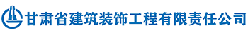 甘肃省建筑装饰工程有限责任公司