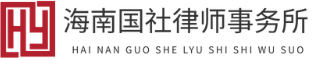 海南辩护律师咨询