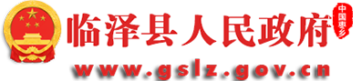 临泽县人民政府