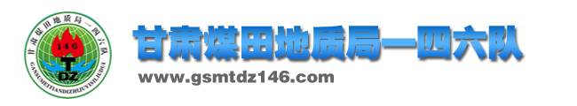 甘肃煤田地质局一四六队