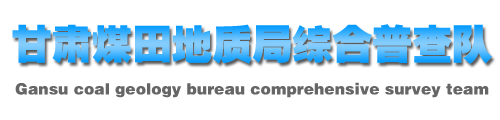 甘肃煤田地质局综合普查队[官网]