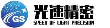 光速精密科技（江苏）有限公司