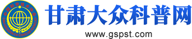 甘肃科技馆科普服务信息管理系统