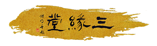 三缘堂茶器