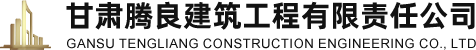 甘肃腾良建筑工程有限责任公司