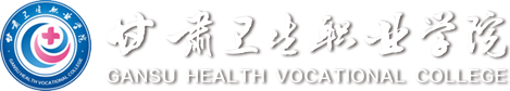 甘肃卫生职业学院