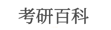 考研辅导机构哪个好