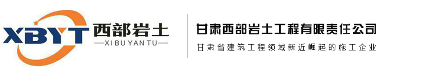 甘肃西部岩土工程有限责任公司
