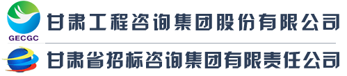 甘肃省招标咨询集团有限责任公司