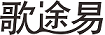 歌途易