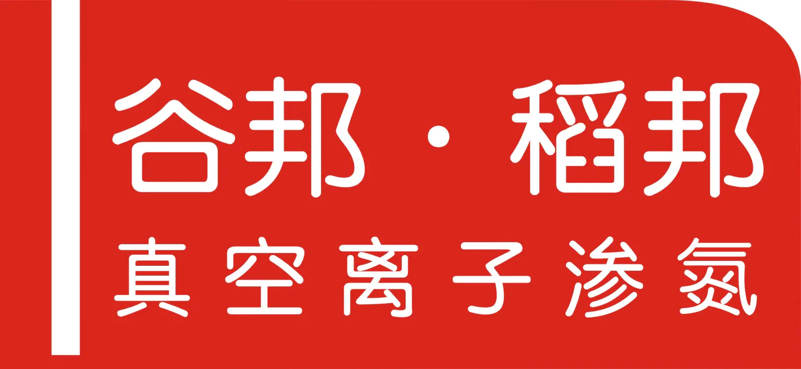 苏州谷邦表面技术有限公司