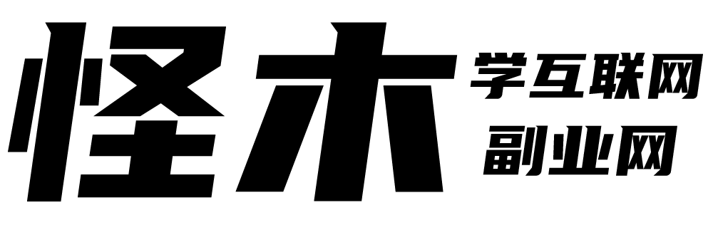 怪木副业网
