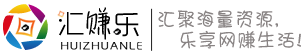 汇赚乐