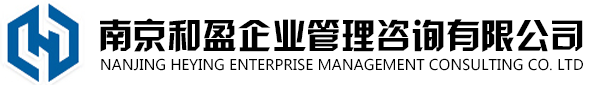 南京和盈企业管理咨询有限公司
