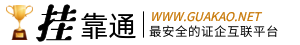 挂靠通