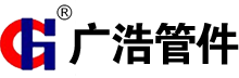 河北广浩管件有限公司
