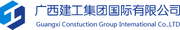 广西建工集团国际有限公司