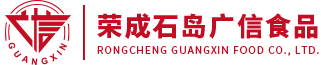 荣成石岛广信食品有限公司