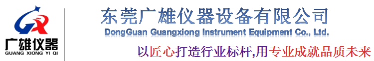 广雄仪器