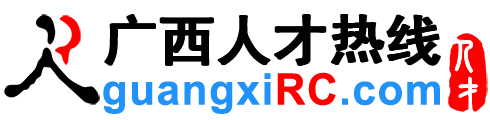 广西人才网,广西招聘网,最新广西人才招聘网