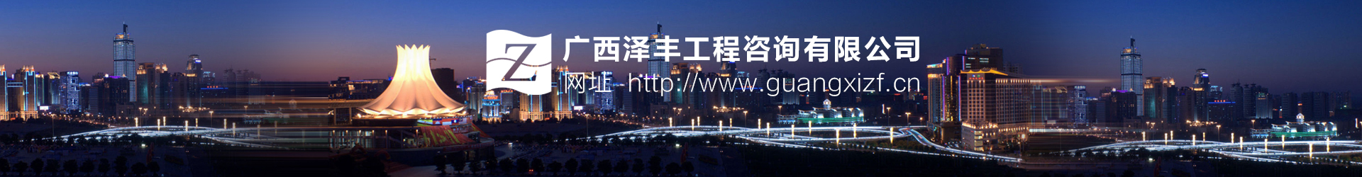 广西泽丰工程咨询有限公司