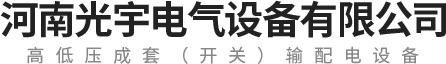 河南省光宇电气设备有限公司