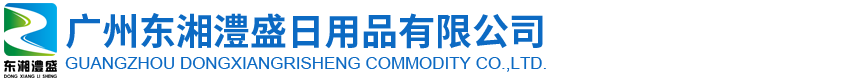 广州东湘澧盛日用品有限公司