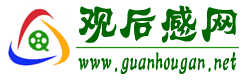观后感