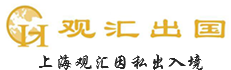 上海观汇因私出入境服务有限公司