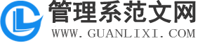 管理系范文网
