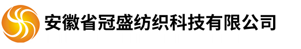 安徽省冠盛纺织科技有限公司