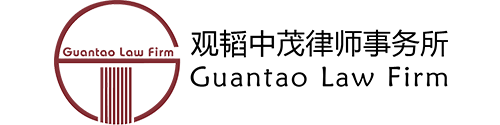 北京观韬中茂律师事务所