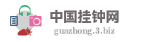 中国挂钟网