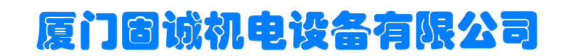 厦门固诚机电设备有限公司