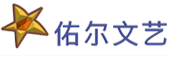 济南佑尔文化艺术传媒有限公司