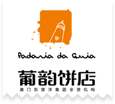 葡韻餅店